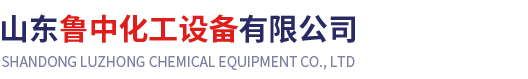 山東魯中化工設(shè)備有限公司 山東魯中化工設(shè)備有限公司